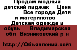 Продам модный детский пиджак  › Цена ­ 1 000 - Все города Дети и материнство » Детская одежда и обувь   . Владимирская обл.,Вязниковский р-н